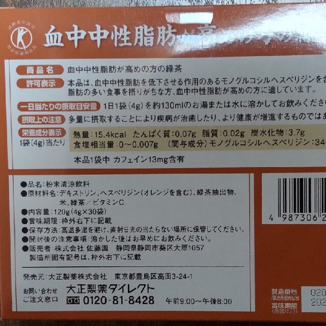 大正製薬(タイショウセイヤク)の【お値下げ中♪】血中中性脂肪が高めの方の緑茶　1箱 食品/飲料/酒の健康食品(健康茶)の商品写真