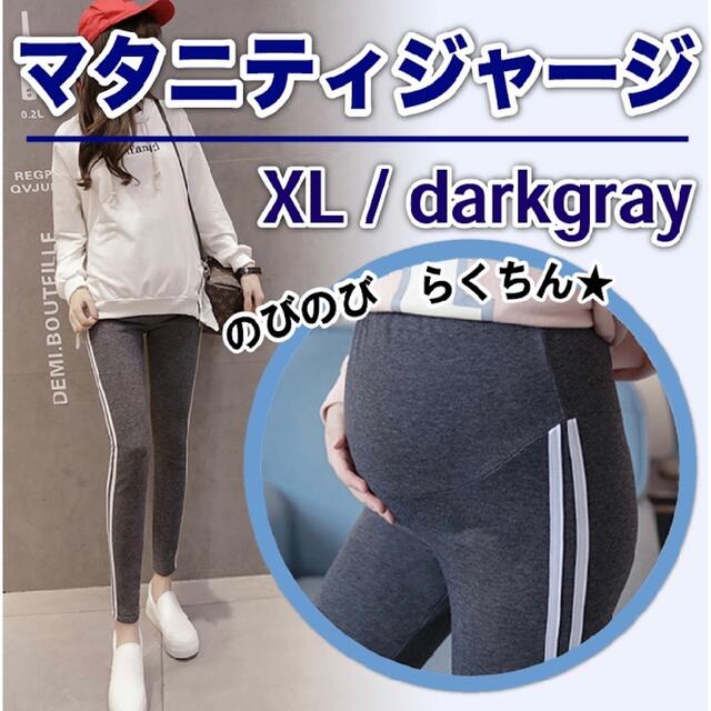 マタニティレギンス　パンツ　スパッツ　XL ラインパンツ　グレー　楽ちんパンツ キッズ/ベビー/マタニティのマタニティ(マタニティタイツ/レギンス)の商品写真