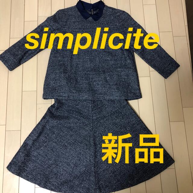 Simplicite(シンプリシテェ)の[新品]simplicite シンプリシテェ　フレアツーピース　セットアップ レディースのレディース その他(セット/コーデ)の商品写真