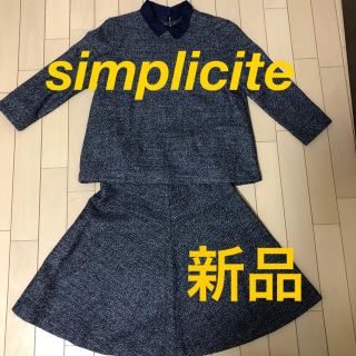 シンプリシテェ(Simplicite)の[新品]simplicite シンプリシテェ　フレアツーピース　セットアップ(セット/コーデ)