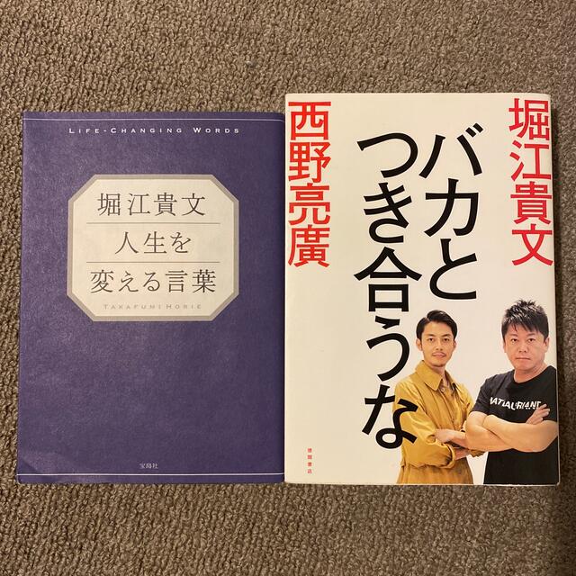 堀江貴文人生を変える言葉/バカとつき合うな　2冊セット エンタメ/ホビーの本(その他)の商品写真