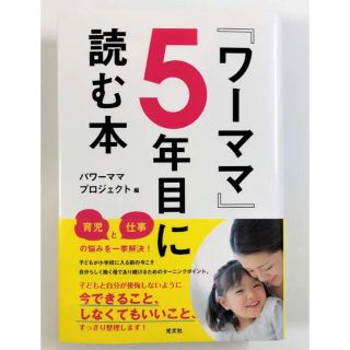 一度のみの閲覧　　『ワーママ』5年目に読む本(結婚/出産/子育て)