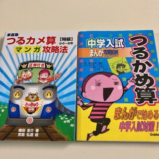 家庭塾つるカメ算マンガ攻略法 ・ 中学入試まんが攻略bon!つるかめ算(語学/参考書)