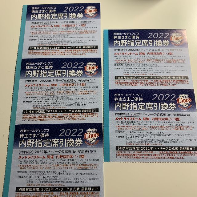 埼玉西武ライオンズ主催　2022年公式戦観戦 内野指定席引換券 10枚