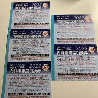 西武HD株主優待【埼玉西武ライオンズ主催 公式戦観戦 内野指定席引換券】5枚(その他)