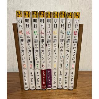 ショウガクカン(小学館)の明日、私は誰かのカノジョ(全巻セット)