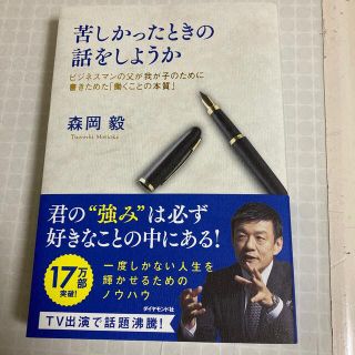 苦しかったときの話をしようか ビジネスマンの父が我が子のために書きためた「働くこ(ビジネス/経済)