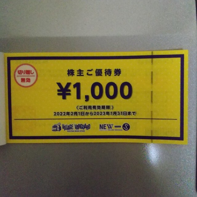 ヴィレッジヴァンガード 株主優待 12000円分 1