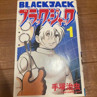 アキタショテン(秋田書店)のブラック・ジャック １(少年漫画)