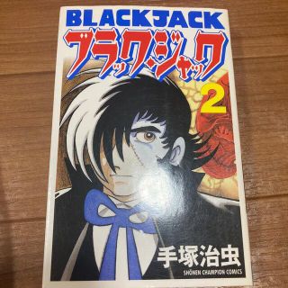 アキタショテン(秋田書店)のブラック・ジャック ２(少年漫画)