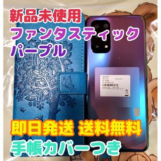 オッポ(OPPO)の【新品未使用】OPPO A54 5G ファンタスティックパープル 手帳カバーつき(スマートフォン本体)