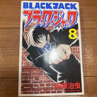 アキタショテン(秋田書店)のブラック・ジャック ８(少年漫画)