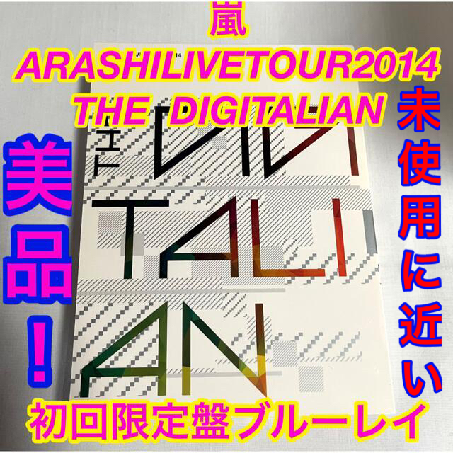 嵐(アラシ)の嵐/初回限定ブルーレイ美品LIVE TOUR2014THE DIGITALIAN エンタメ/ホビーのDVD/ブルーレイ(ミュージック)の商品写真