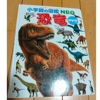 小学館の図鑑NEO　恐竜(絵本/児童書)