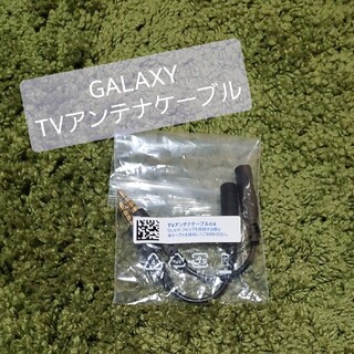 ギャラクシー(Galaxy)の【GALAXY】TVアンテナケーブル ２本セット(映像用ケーブル)
