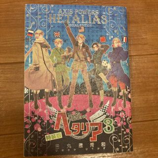 ゲントウシャ(幻冬舎)のヘタリア Ａｘｉｓ　ｐｏｗｅｒｓ ３ 特装版(その他)