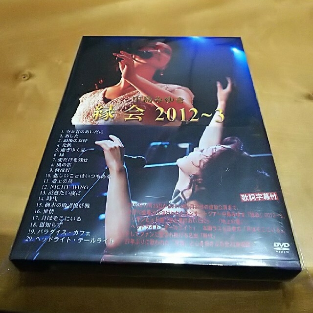 新品未使用未開封 中島みゆき「縁会」2012～3 DVD