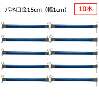 【セット】バネ口金 15cm 10本 / 12cm 10本 カン付 幅1cm(各種パーツ)