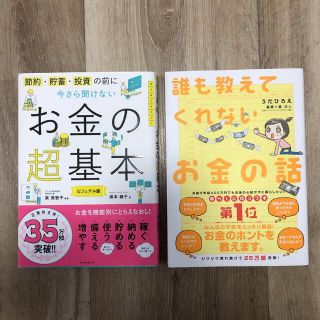 アサヒシンブンシュッパン(朝日新聞出版)の【即発送】2冊 今さら聞けないお金の超基本 誰も教えてくれないお金の話(ビジネス/経済)