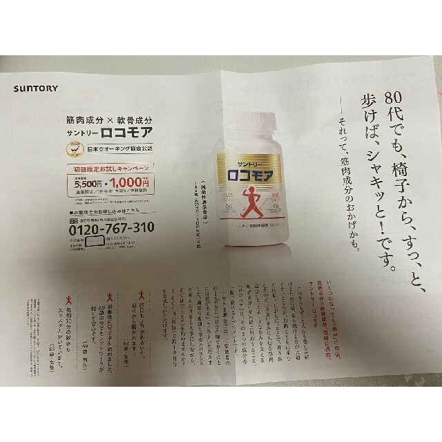 サントリー(サントリー)のサントリーロコモア　定価５５００円→１０００円→申込用紙５枚　サプリメント チケットの優待券/割引券(その他)の商品写真