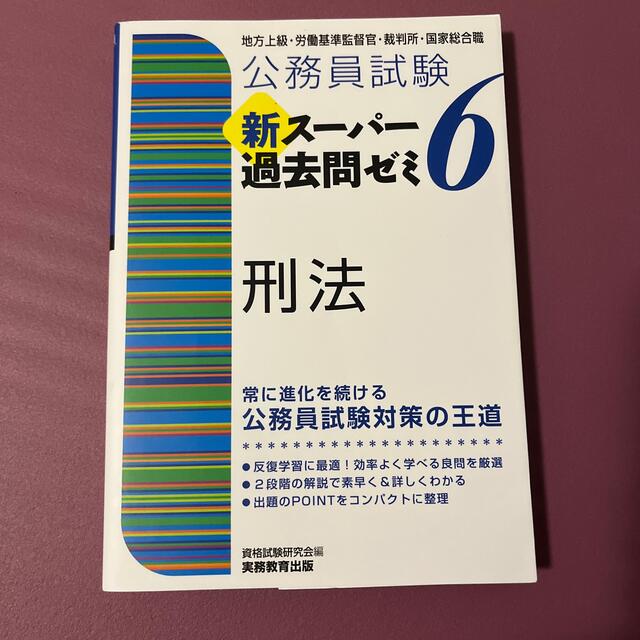 公務員試験新スーパー過去問ゼミ６　刑法 地方上級・労働基準監督官・裁判所・国家総 エンタメ/ホビーの本(資格/検定)の商品写真