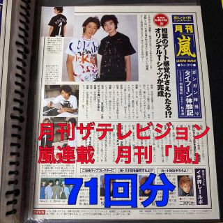 アラシ(嵐)の月刊ザテレビジョン 嵐連載 月刊「嵐」切り抜き 71回まとめ　雑誌切抜き(音楽/芸能)