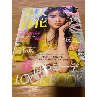 カドカワショテン(角川書店)の美人百花 2022年 03月号(ファッション)