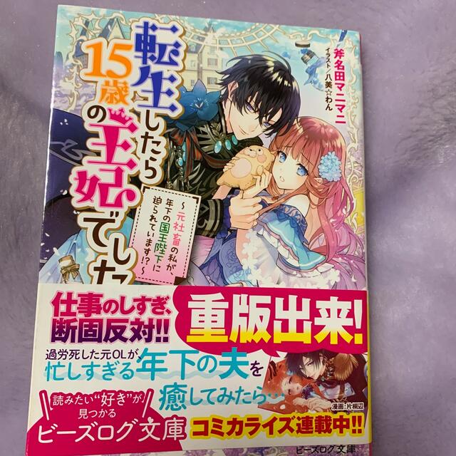 転生したら１５歳の王妃でした 元社畜の私が 年下の国王陛下に迫られています の通販 By ももちゃん S Shop ラクマ