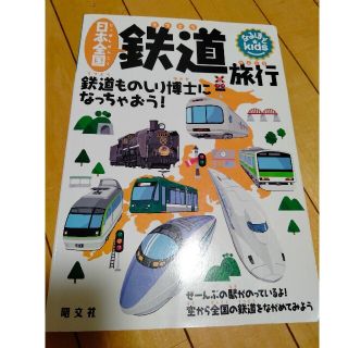 日本全国鉄道旅行 鉄道ものしり博士になっちゃおう！(絵本/児童書)