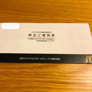 マクドナルド(マクドナルド)のマクドナルド株主優待券(フード/ドリンク券)