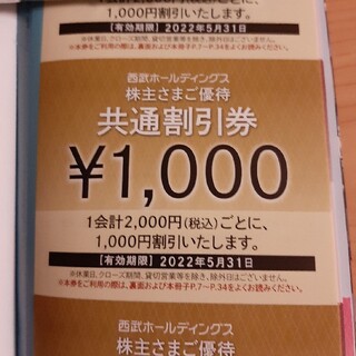 プリンス(Prince)の西武ホールディングス　株主優待券　共通割引券　10000円分(その他)