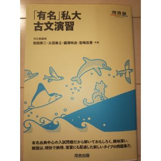 「有名」私大古文演習(語学/参考書)