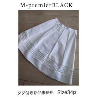 エムプルミエ(M-premier)のMプルミエブラック　膝丈スカート　サイズ34p(ひざ丈スカート)