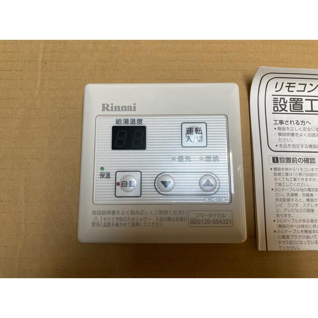 Rinnai(リンナイ)のリンナイ　台所リモコン　MC-150 インテリア/住まい/日用品のキッチン/食器(その他)の商品写真