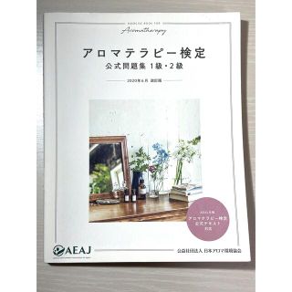 セイカツノキ(生活の木)のアロマテラピー検定 公式問題集 1級・2級(資格/検定)