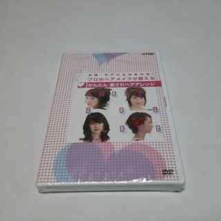 【送料無料】プロのヘアメイクが教える かんたん 愛されヘアアレンジ★DVD入手難(趣味/実用)