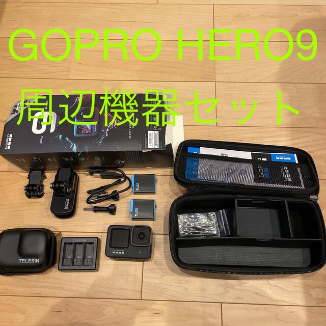 GOPRO HERO9 本体　周辺機器付属