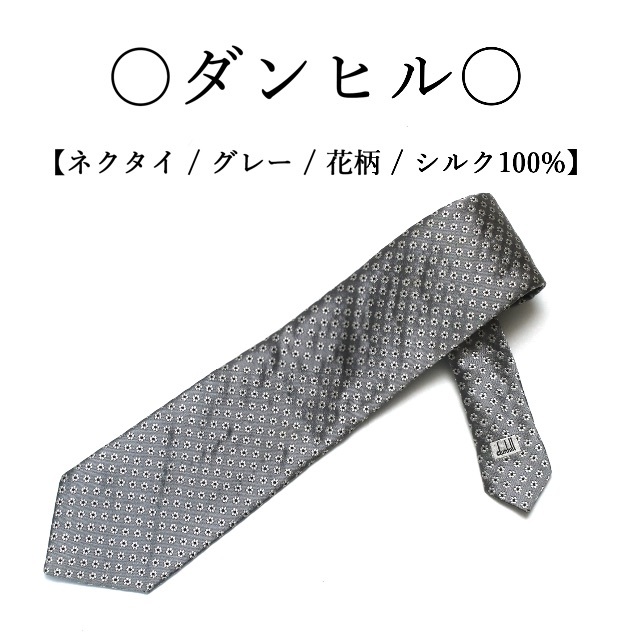 ◇ダンヒル◇ 小花柄 グレー シルク ネクタイ