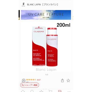 クラランス(CLARINS)のご専用【残量8割以上】 クラランス ボディフィット 200ml(ボディローション/ミルク)