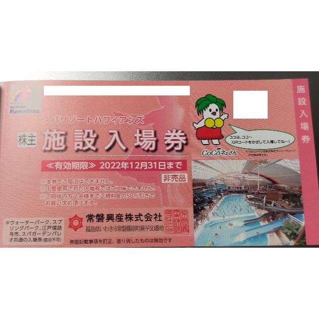 匿名 常磐興産 株主優待券 １冊 スパリゾート ハワイアンズ 施設入場券３枚ほか チケットの施設利用券(その他)の商品写真