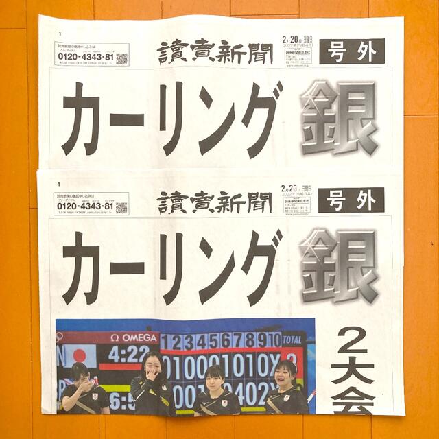 北京オリンピック 読売新聞　号外 カーリング女子　銀メダル 2枚セット エンタメ/ホビーのコレクション(印刷物)の商品写真