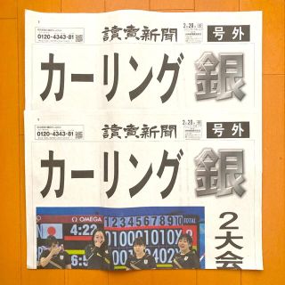 北京オリンピック 読売新聞　号外 カーリング女子　銀メダル 2枚セット(印刷物)