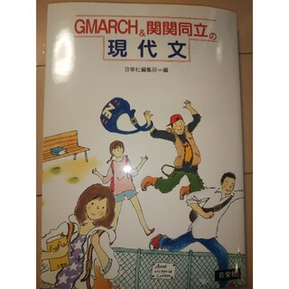 ＧＭＡＲＣＨ＆関関同立の現代文(語学/参考書)