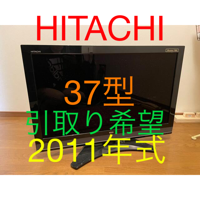 日立(ヒタチ)のHITACHI WOO 37型　2011年式 スマホ/家電/カメラのテレビ/映像機器(テレビ)の商品写真