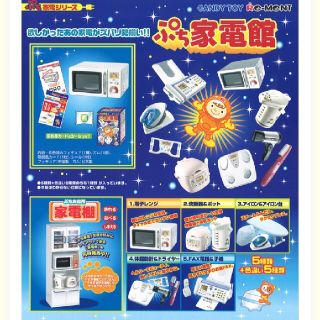 希少  リーメント ぷち家電館 5種類(その他)