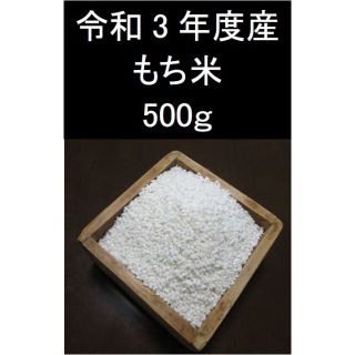 もち米　500ｇ(米/穀物)