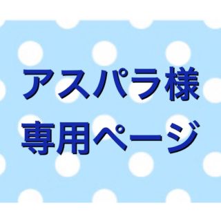 アスパラ様専用ページ✿アロマワックスサシェ(アロマ/キャンドル)