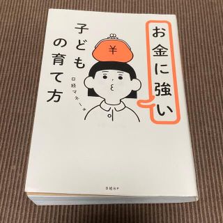 ニッケイビーピー(日経BP)のお金強い子供の育て方　日経マネー編(ビジネス/経済)