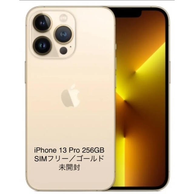 2022激安通販 iPhone - iPhone13 pro 256GB ゴールド SIMフリー スマートフォン本体