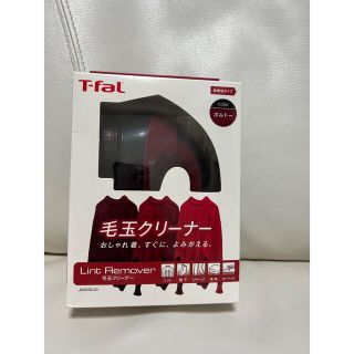 ティファール(T-fal)の毛玉クリーナー(日用品/生活雑貨)